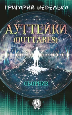 Григорий Неделько Ауттейки (Outtakes) обложка книги