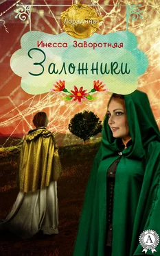 Инесса Заворотняя Заложники обложка книги