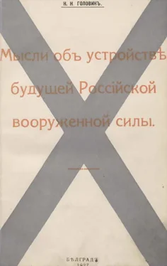 Николай Головинъ Мысли объ устройствѣ будущей Россiйской вооруженной силы обложка книги