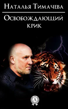 Наталья Тимачева Освобождающий крик обложка книги
