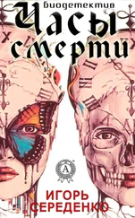 Игорь Середенко - Часы смерти