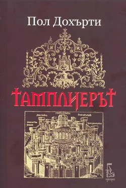 Пол Дохърти Тамплиерът обложка книги