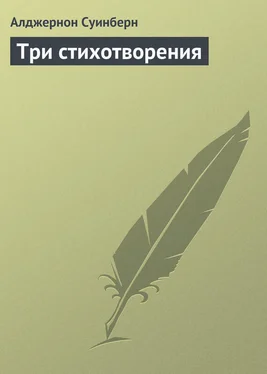 Алджернон Суинберн Три стихотворения обложка книги