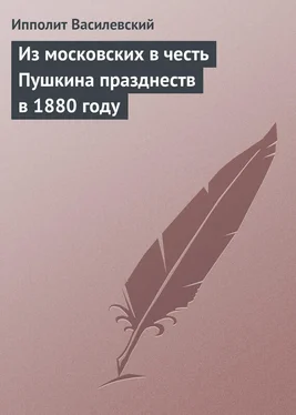 Ипполит Василевский Из московских в честь Пушкина празднеств в 1880 году обложка книги