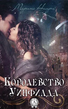 Марина Ниири Королевство Уинфилда обложка книги