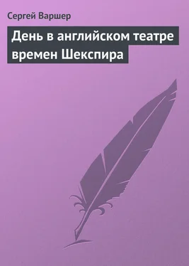 Сергей Варшер День в английском театре времен Шекспира обложка книги