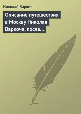 Николай Варкоч Описание путешествия в Москву Николая Варкоча, посла Римского императора, в 1593 году обложка книги