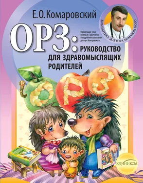 Евгений Комаровский ОРЗ: руководство для здравомыслящих родителей обложка книги