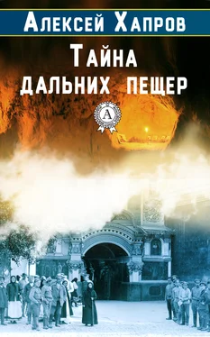 Алексей Хапров Тайна дальних пещер обложка книги