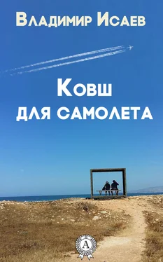 Владимир Исаев Ковш для самолета (сборник рассказов) обложка книги