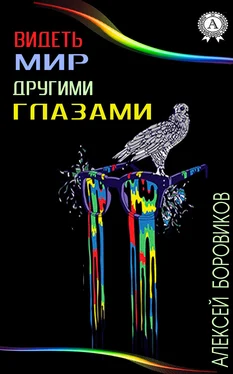 Алексей Боровиков Видеть мир другими глазами обложка книги