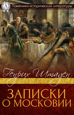 Генрих Штаден ЗАПИСКИ О МОСКОВИИ обложка книги