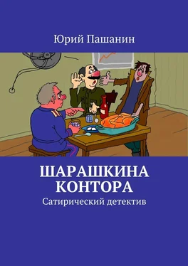 Юрий Пашанин Шарашкина контора. Сатирический детектив обложка книги