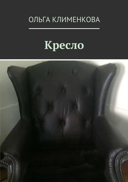 Ольга Клименкова Кресло обложка книги