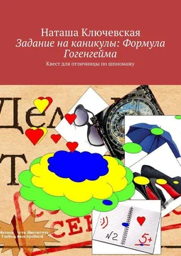 Наташа Ключевская Задание на каникулы: Формула Гогенгейма обложка книги