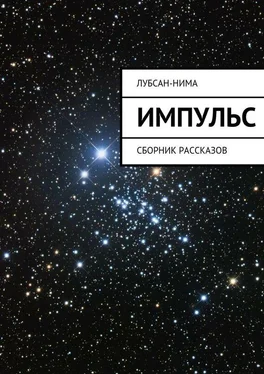 Лубсан-Нима Импульс. Сборник рассказов обложка книги