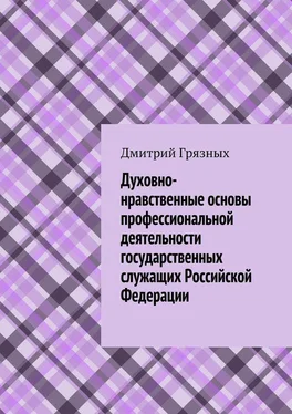 Дмитрий Грязных Духовно-нравственные основы профессиональной деятельности государственных служащих Российской Федерации обложка книги