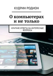 Родион Кудрин - О компьютерах и не только