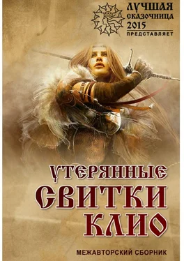 Сергей Буридамов Утерянные свитки клио обложка книги