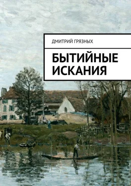 Дмитрий Грязных Бытийные искания обложка книги