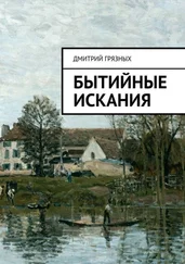 Дмитрий Грязных - Бытийные искания