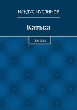 Ильдус Муслимов Катька обложка книги