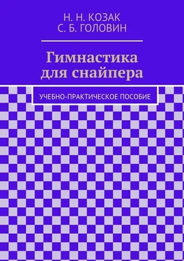 Н. Козак Гимнастика для снайпера обложка книги