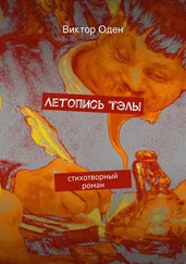Виктор Оден - Летопись Тэлы