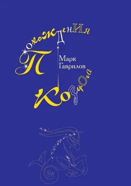 Марк Гаврилов Похождения Козерога обложка книги