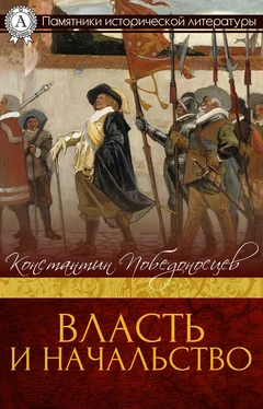 Константин Победоносцев ВЛАСТЬ И НАЧАЛЬСТВО обложка книги