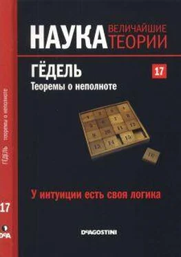 Gustavo Pineiro У интуиции есть своя логика. Гёдель. Теоремы о неполноте. обложка книги