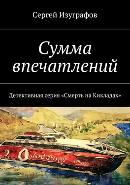 Сергей Изуграфов Сумма впечатлений обложка книги