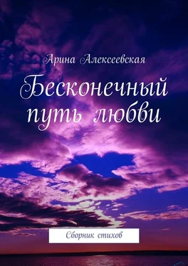 Арина Алексеевская Бесконечный путь любви обложка книги