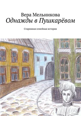 Вера Мельникова Однажды в Пушкарёвом обложка книги