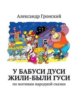 Александр Гронский У бабуси Дуси жили-были гуси обложка книги