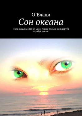 О. Влади Сон океана обложка книги