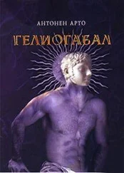 Антонен Арто - Гелиогабал