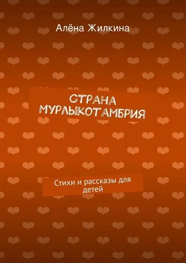 Алёна Жилкина Страна «Мурлыкотамбрия» обложка книги