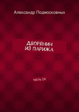 Александр Подмосковных Дворянин из Парижа. часть 14 обложка книги