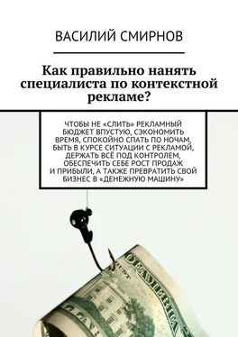 Василий Смирнов Как правильно нанять специалиста по контекстной рекламе? обложка книги