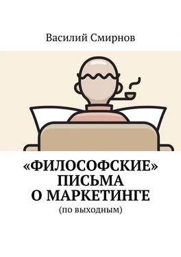 Василий Смирнов «Философские» письма о маркетинге обложка книги