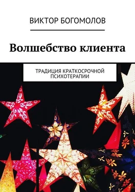 Виктор Богомолов Волшебство клиента обложка книги