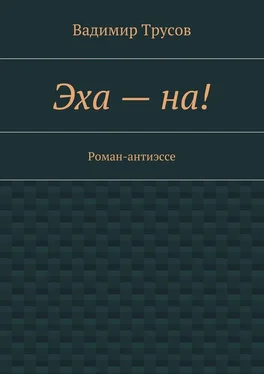 Вадимир Трусов Эха – на! обложка книги