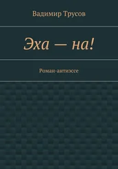 Вадимир Трусов - Эха – на!