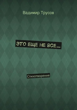 Вадимир Трусов Это еще не все… обложка книги