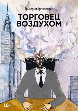 Григорий Ароновский Торговец воздухом обложка книги
