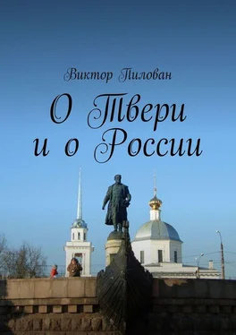 Виктор Пилован О Твери и о России обложка книги