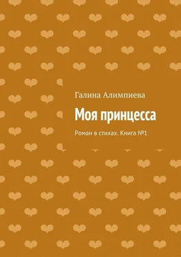 Галина Алимпиева Моя принцесса. Роман в стихах. Книга №1 обложка книги