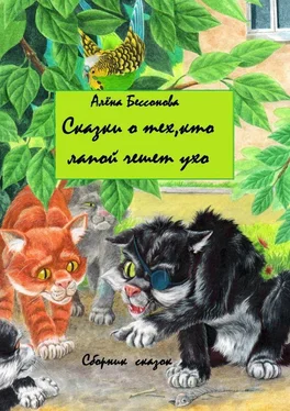 Алёна Бессонова Сказки о тех, кто лапой чешет ухо. Сборник сказок обложка книги