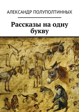 Александр Полуполтинных Рассказы на одну букву обложка книги